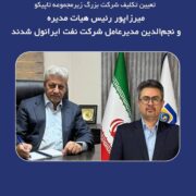 میرزاپور رئيس هیات مدیره و نجم الدین مدیر عامل شرکت نفت ایرانول شدند
