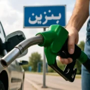 نرخ سوم بنزین؛ گروه‌های مشمول اعلام شدند