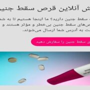 نسخه پیچی آنلاین برای قتل جنین ایرانی!