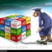 نصف بیکاران کشور تحصیلکردهاند؛ هشدار درباره رشد بیکاری در میان زنان فارغالتحصیل