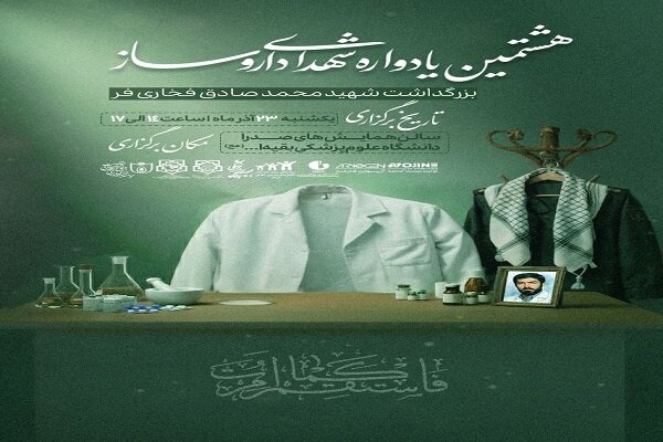 هشتمین یادواره شهدای داروسازی برگزار میشود