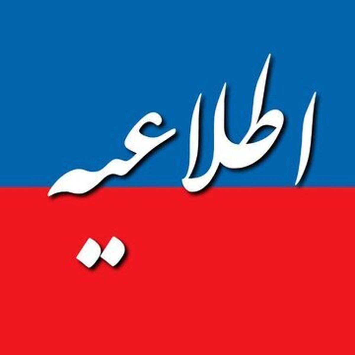 هشدار جدی وزارت نفت به شهروندان: خطر حضور در اطراف تاسیسات نفتی