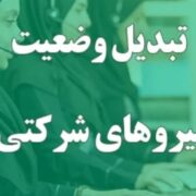 پارادوکس نیروی کار شرکتی؛ شفافیت حقوق در سایه قراردادهای ناامن