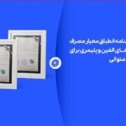 پتروشیمی جم برای نهمین سال متوالی موفق به دریافت گواهینامه انطباق مصرف انرژی شد