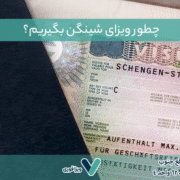 چطور ویزای شینگن بگیریم؟ راهنمای گام‌به‌گام برای ایرانیان