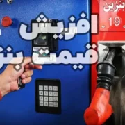 چند سناریو درباره اصلاح قیمت بنزین/ منتظر بنزین با چه قیمتی باشیم؟