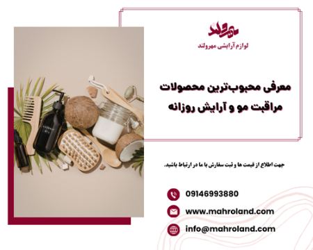 معرفی محبوب ترین محصولات مراقبت مو و آرایش روزانه معرفی محبوب ترین محصولات مراقبت مو و آرایش روزانه