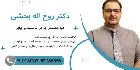 دکتر روح اله بخشی؛ فوق تخصص جراحی پلاستیک و زیبایی دکتر روح اله بخشی؛ فوق تخصص جراحی پلاستیک و زیبایی