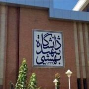 آخرین وضعیت دانشجویان بازداشتی دانشگاه شهید بهشتی اعلام شد/ رئیس دانشگاه: «متاسفانه یک دانشجوی دانشگاه جان خود را از دست داد»