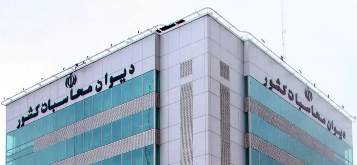 آغاز بررسی بودجه ۱۴۰۵ شرکتهای دولتی در دیوان محاسبات با تمرکز بر نفت و گاز