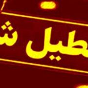 ادارات و مراکز آموزشی این استان تعطیل شد