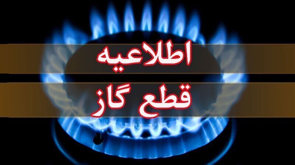 اطلاعیه قطع گاز فردا سهشنبه ۲۸ بهمن ۱۴۰۴ / گاز این مناطق ۸ ساعت قطع میشود