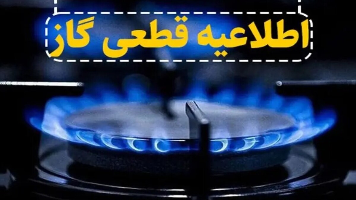 اطلاعیه قطع گاز فردا یکشنبه ۱۲ بهمن ۱۴۰۴ / گاز این مناطق ۸ ساعت قطع میشود