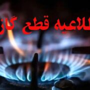 اطلاعیه قطع گاز فردا یکشنبه ۳ اسفند ۱۴۰۴ / گاز این مناطق ۱۲ ساعت قطع میشود