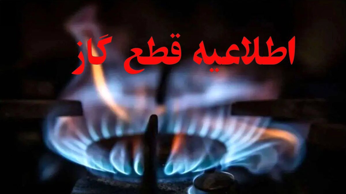 اطلاعیه قطع گاز فردا یکشنبه ۳ اسفند ۱۴۰۴ / گاز این مناطق ۱۲ ساعت قطع میشود