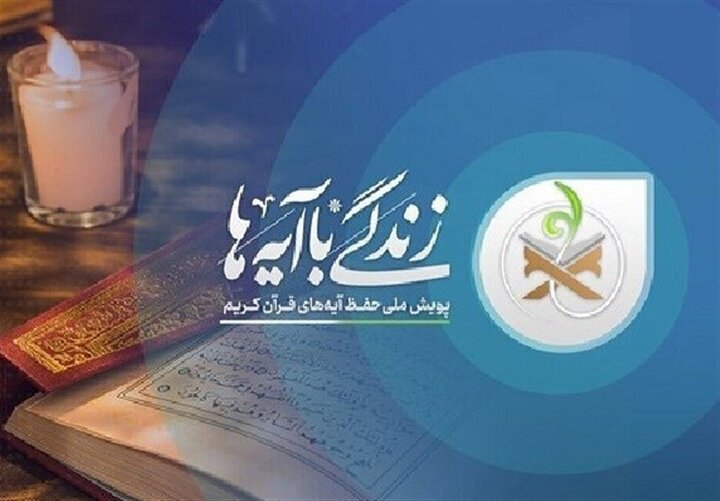 طرح «زندگی با آیهها» باید به یک جریان دائمی در جامعه تبدیل شود