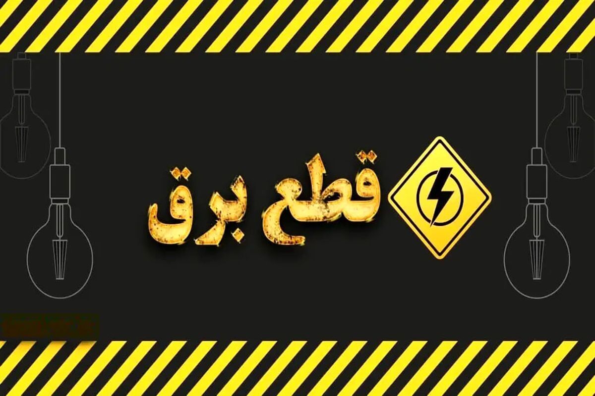 قطعی برق گسترده در این استان / مردم بخوانند