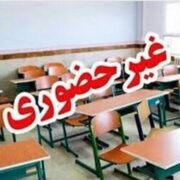 مدارس این استان در نوبت بعدازظهر غیرحضوری شد