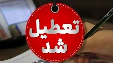 مدارس این استان سهشنبه در نوبت عصر تعطیل شد