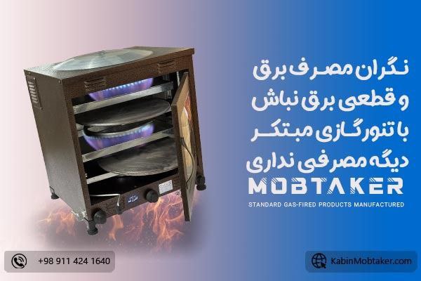 چگونه در شرایط قطعی برق با تنور گازی خانگی نان خوشمزه بپزیم؟ چگونه در شرایط قطعی برق با تنور گازی خانگی نان خوشمزه بپزیم؟