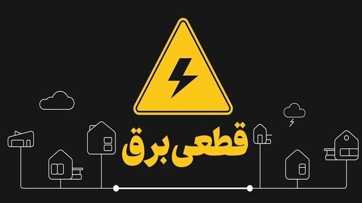 اطلاعیه مهم وزارت نیرو درباره تامین آب و برق کشور
