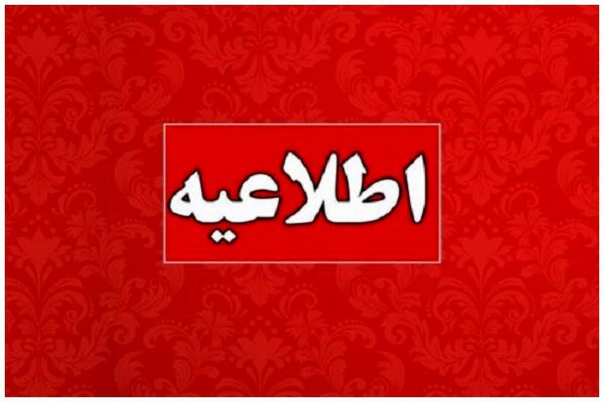همه مردم بخوانند / وزارت نیرو اطلاعیه داد