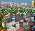 ابلاغ دستورالعمل اجرایی گمرک برای صادرات محصولات کشاورزی آب‌بر