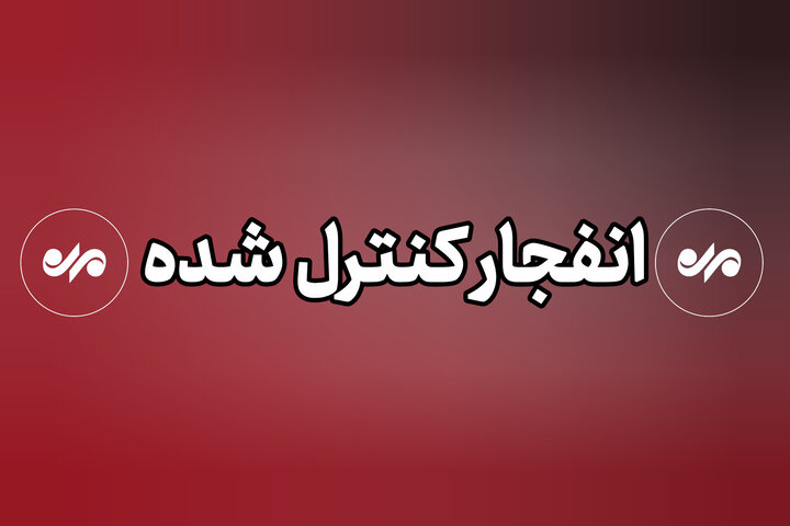 انفجارهای کنترلشده در ایلام و چوار