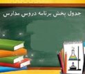 برنامه درسی مدرسه تلویزیونی ایران و دانش‌آموزان استثنائی اعلام شد