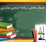 برنامه درسی مدرسه تلویزیونی ایران و دانش‌آموزان استثنائی اعلام شد