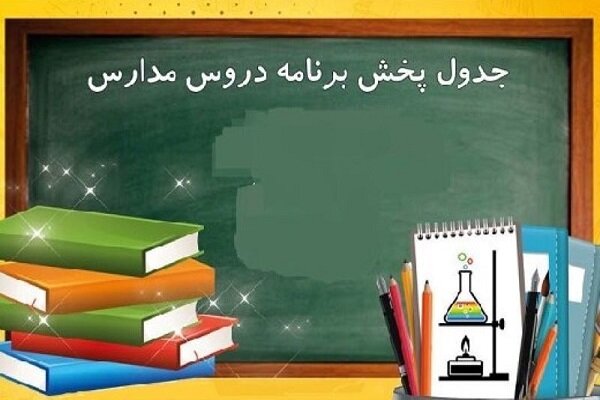 برنامه درسی مدرسه تلویزیونی ایران و دانش‌آموزان استثنائی اعلام شد