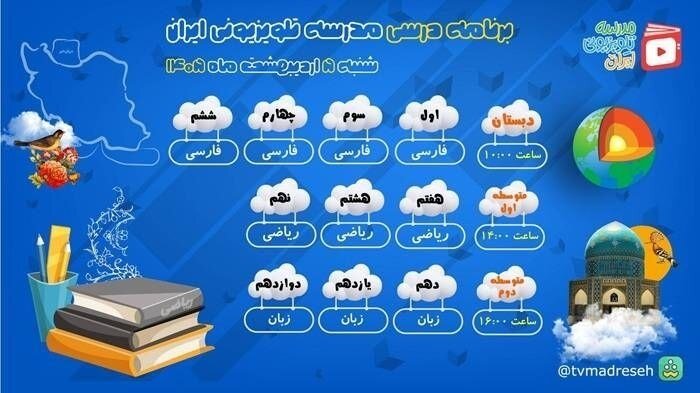 برنامه درسی مدرسه تلویزیونی ایران و دانشآموزان استثنائی اعلام شد برنامه درسی مدرسه تلویزیونی ایران و دانشآموزان استثنائی اعلام شد