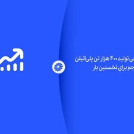 ثبت رکورد تاریخی تولید ۴۰۰ هزار تن پلی‌اتیلن در پتروشیمی جم برای نخستین بار