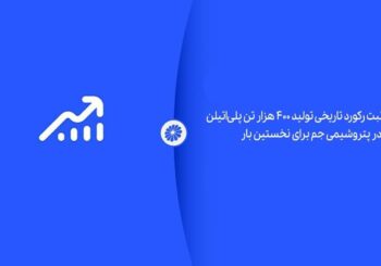 ثبت رکورد تاریخی تولید ۴۰۰ هزار تن پلی‌اتیلن در پتروشیمی جم برای نخستین بار