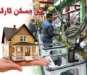 حق مسکن 3 میلیون تومانی کارگران در دولت تصویب شد