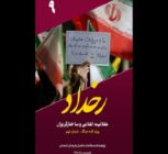 «رخداد» جدید با عقلانیت انقلابی و ساختارگریزان منتشر شد
