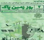 روز زمین پاک؛ ضرورت بازتعریف حکمرانی انرژی برای آینده‌ای پایدار