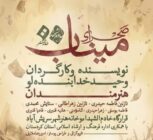 «صحرای میناب» در سریش‌آباد به صحنه می‌رود