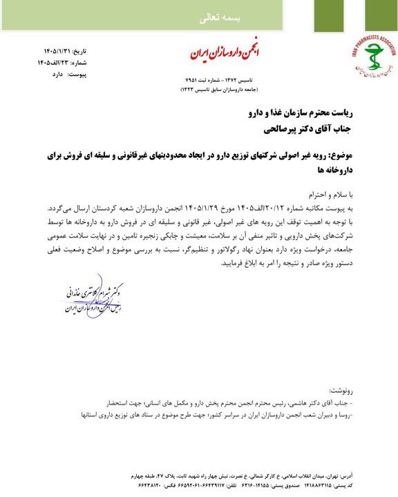 ماجرای فروش سلیقه ای دارو+نامه ماجرای فروش سلیقه ای دارو+نامه