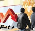 نرخ بیکاری در زمستان 7.4 درصد شد