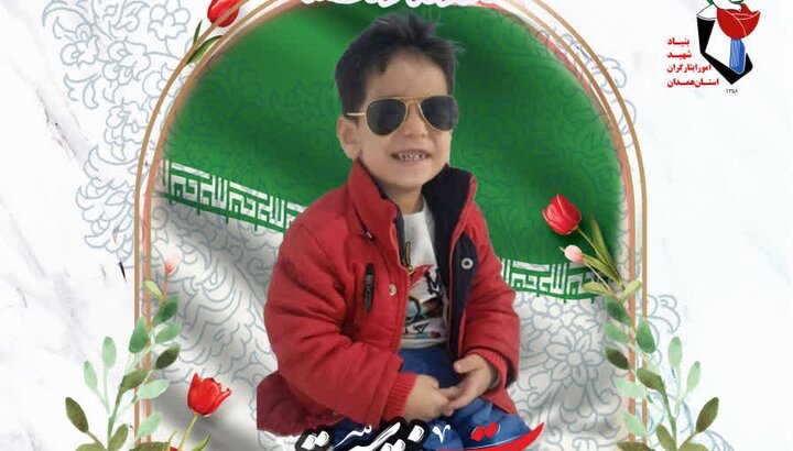 کودک سه‌ساله هشتاد و ششمین شهید جنگ رمضان در همدان