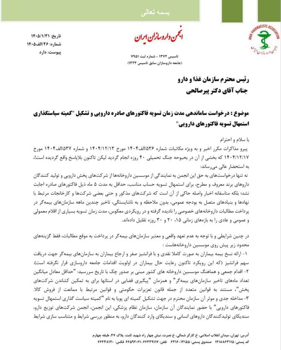 گلایه داروخانهها از شرکتهای پخش و تولیدکنندگان دارو+نامه گلایه داروخانهها از شرکتهای پخش و تولیدکنندگان دارو+نامه