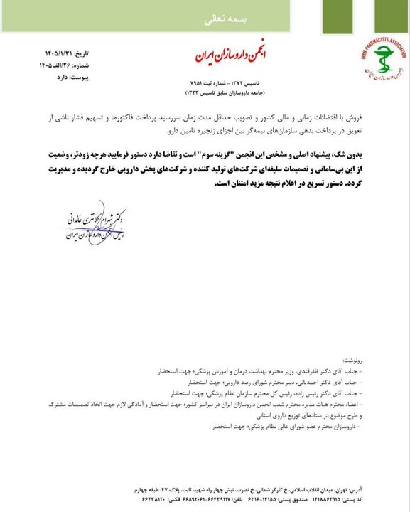 گلایه داروخانهها از شرکتهای پخش و تولیدکنندگان دارو+نامه گلایه داروخانهها از شرکتهای پخش و تولیدکنندگان دارو+نامه
