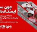 آغاز هفته هلال‌احمر با تمرکز بر خدمت بی‌منت، امداد مردمی و روایت ایثار