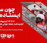 آغاز هفته هلال‌احمر با تمرکز بر خدمت بی‌منت، امداد مردمی و روایت ایثار