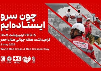 آغاز هفته هلال‌احمر با تمرکز بر خدمت بی‌منت، امداد مردمی و روایت ایثار