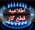 اطلاعیه قطع گاز فردا دوشنبه ۱۱ خرداد ۱۴۰۴ / گاز این مناطق ۱۱ ساعت قطع می‌شود