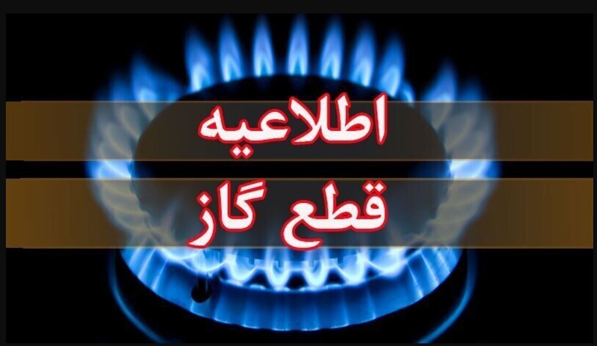 اطلاعیه قطع گاز فردا دوشنبه ۱۱ خرداد ۱۴۰۴ / گاز این مناطق ۱۱ ساعت قطع می‌شود