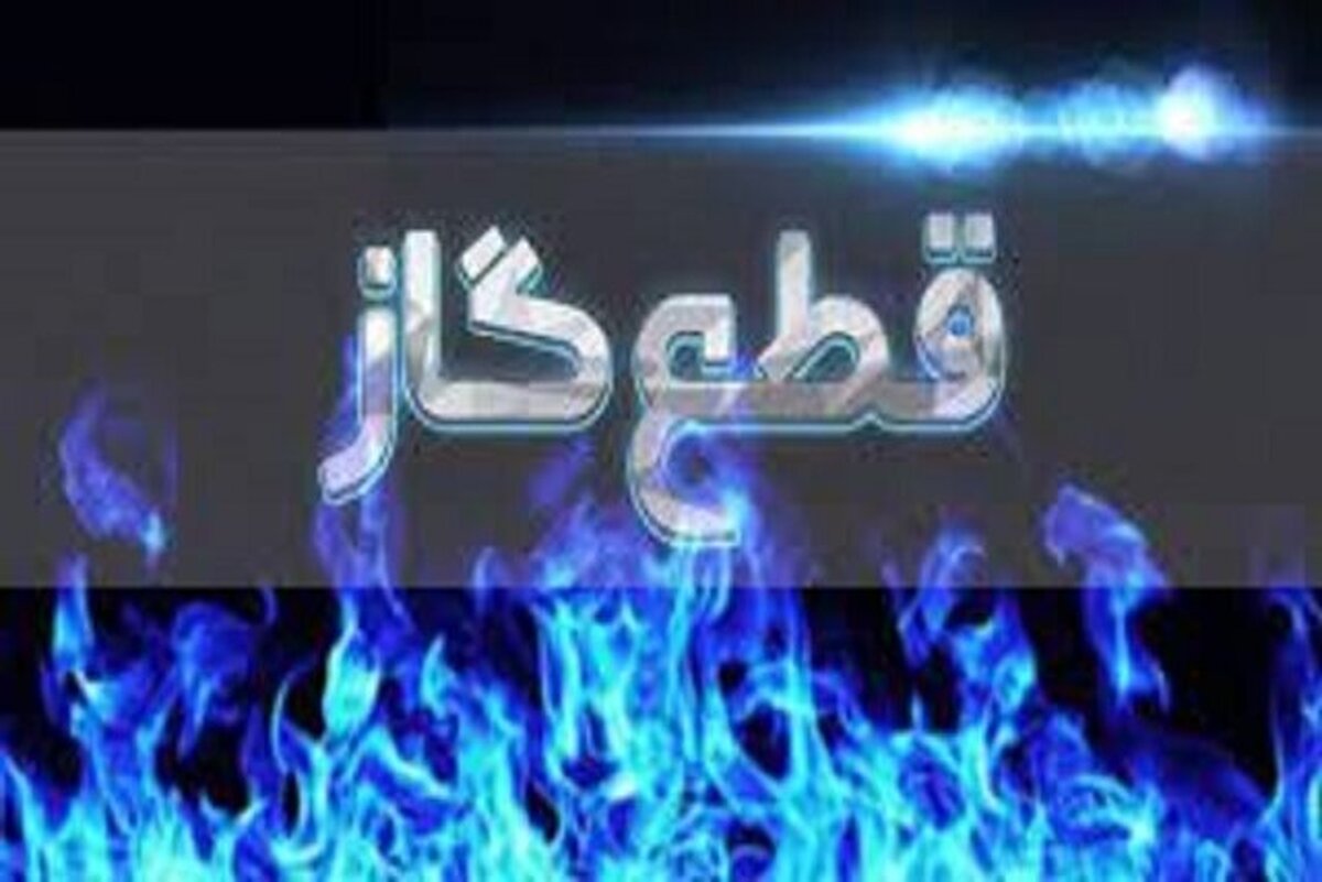 اطلاعیه قطع گاز فردا سه شنبه ۵ خرداد ۱۴۰۵/ گاز این مناطق چند ساعت قطع میشود