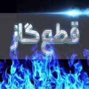 اطلاعیه مهم شرکت گاز / گاز این مناطق فردا قطع میشود